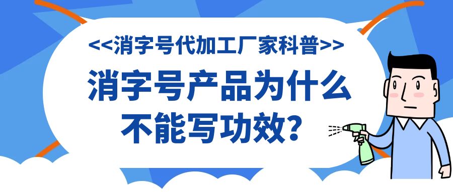 消字號代加工廠家科普:消字號產(chǎn)品為什么不能寫功效？
