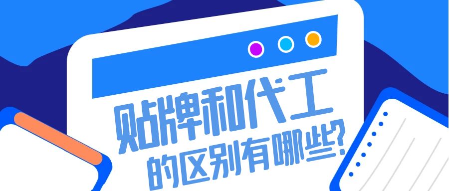 消字號(hào)代加工內(nèi)卷現(xiàn)象：貼牌和代工的區(qū)別有哪些？