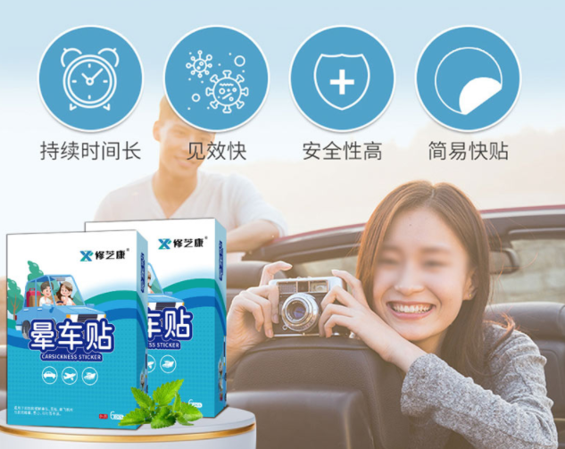 暈車貼的成分，暈車貼一般可以維持幾個(gè)小時(shí)
